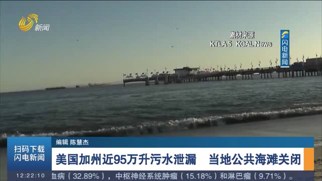 美國加州近95萬升污水洩漏 當地公共海灘關閉