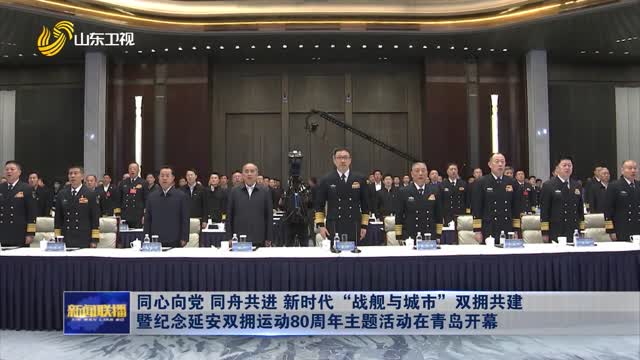 同心向黨 同舟共進 新時代“戰艦與城市”雙擁共建暨紀念延安雙擁運動80周年主題活動在青島開(kāi)幕