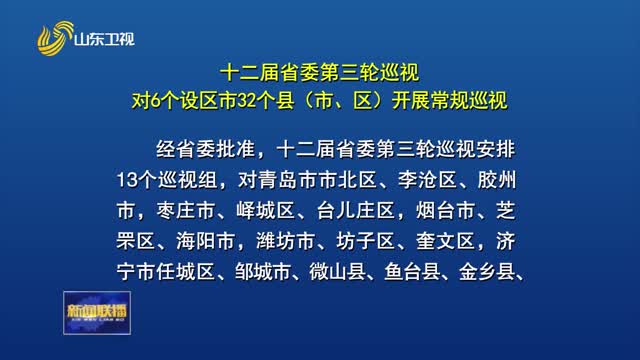 十二屆省委第三輪巡視對6個設區市32個縣（市、區）開(kāi)展常規巡視